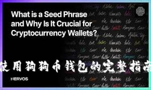 使用狗狗币钱包的完整指南