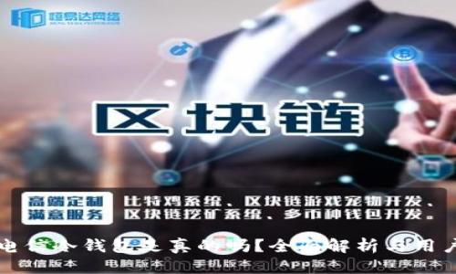 优质
中国电信冷钱包是真的吗?全面解析与用户指南