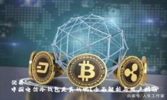 优质  中国电信冷钱包是真