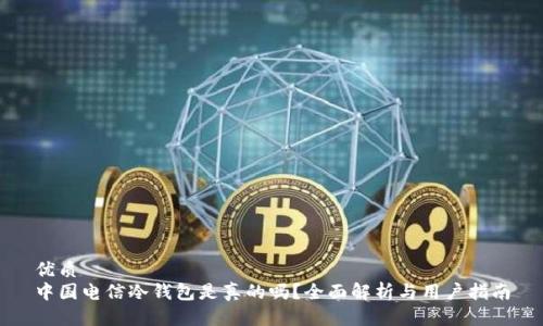 优质
中国电信冷钱包是真的吗?全面解析与用户指南