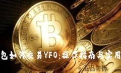 TP钱包如何交易YFO：操作指