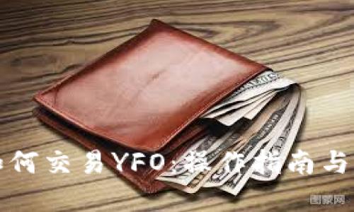 TP钱包如何交易YFO:操作指南与实用技巧