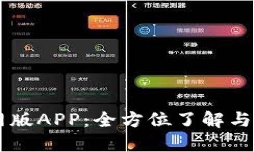 Btok官网版APP:全方位了解与实用指南