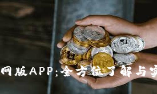 Btok官网版APP:全方位了解与实用指南