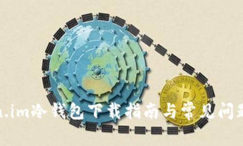 Token.im冷钱包下载指南与常见问题解答