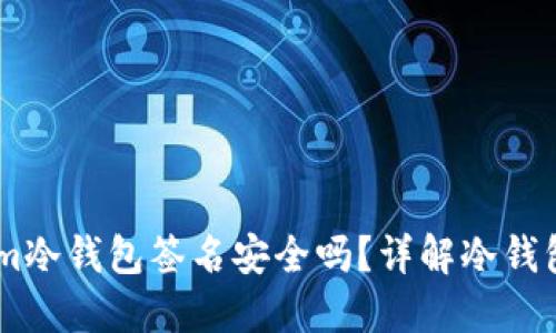token.im冷钱包签名安全吗?详解冷钱包安全性