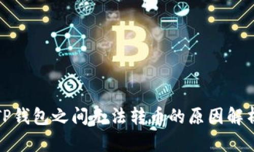 TP钱包之间无法转币的原因解析