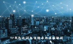 TP钱包之间无法转币的原因