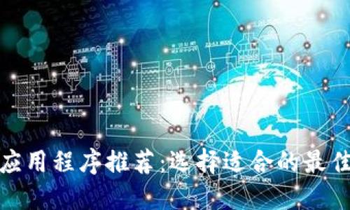 数字钱包应用程序推荐:选择适合的最佳数字钱包