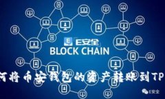 : 如何将币安钱包的资产转