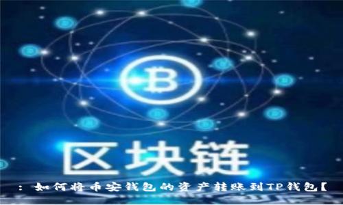 : 如何将币安钱包的资产转账到TP钱包?