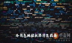 冷钱包地址权限修改指南
