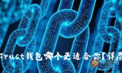 TP钱包和Trust钱包哪个更适