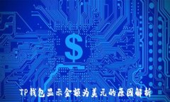  TP钱包显示金额为美元的
