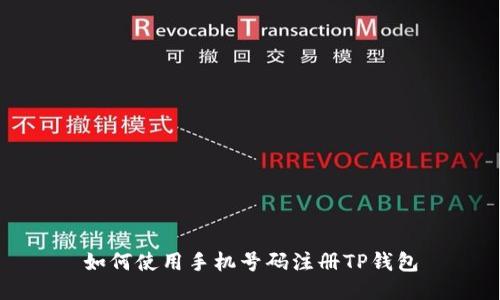 如何使用手机号码注册TP钱包