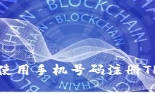 如何使用手机号码注册TP钱包