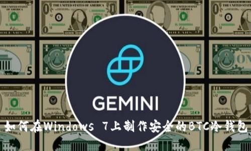 如何在Windows 7上制作安全的BTC冷钱包