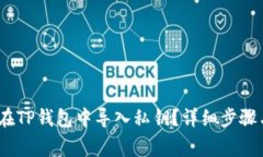 题目：如何在TP钱包中导入