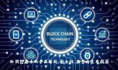冷钱包存币的全面解析：