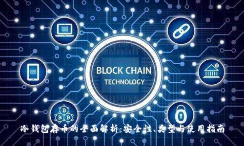 冷钱包存币的全面解析:安全性、类型与使用指南