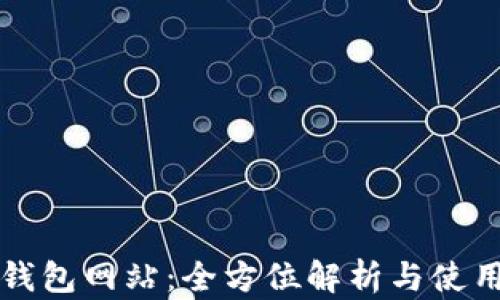 小七钱包网站:全方位解析与使用指南