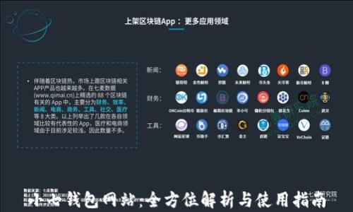 小七钱包网站:全方位解析与使用指南