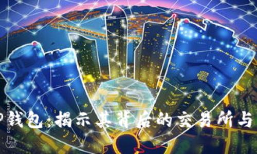 : TP钱包:揭示其背后的交易所与应用