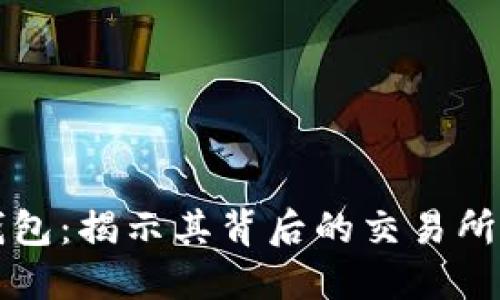 : TP钱包:揭示其背后的交易所与应用