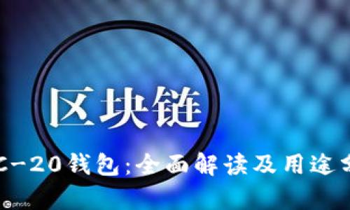 ERC-20钱包:全面解读及用途分析