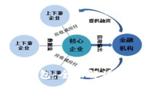 ERC-20钱包:全面解读及用途分析