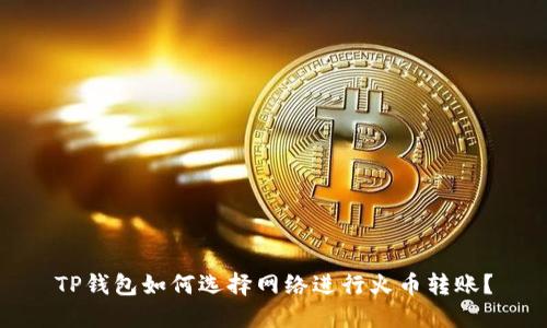 TP钱包如何选择网络进行火币转账?