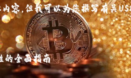 很抱歉,我无法提供图片或媒体内容,但我可以为您撰写有关USDT钱包的详细文章和相关信息。
以下是我为您撰写的内容:
USDT钱包全解析:选择与安全性的全面指南