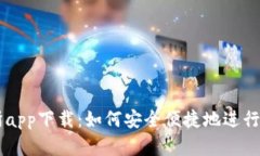 中本聪交易所app下载：如