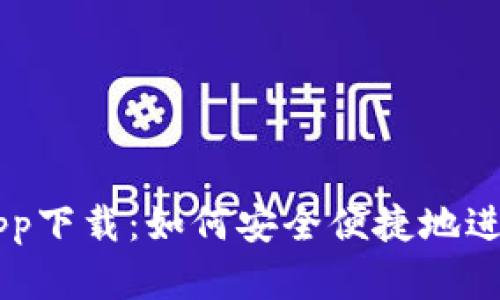 中本聪交易所app下载:如何安全便捷地进行数字资产交易