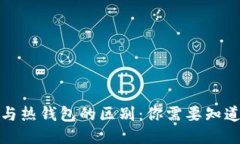 冷钱包与热钱包的区别：