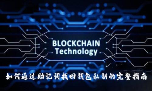 如何通过助记词找回钱包私钥的完整指南