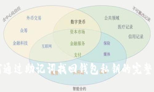 如何通过助记词找回钱包私钥的完整指南