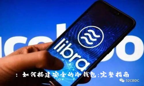 : 如何搭建安全的冷钱包:完整指南