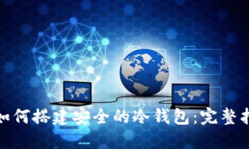 : 如何搭建安全的冷钱包:完整指南