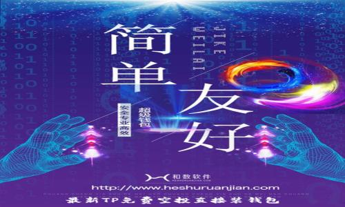 最新TP免费空投直接装钱包
