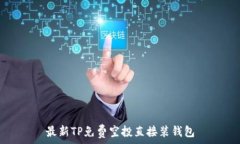   最新TP免费空投直接装钱