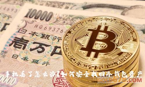 手机丢了怎么办?如何安全找回冷钱包资产