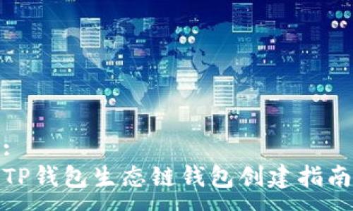 :
TP钱包生态链钱包创建指南