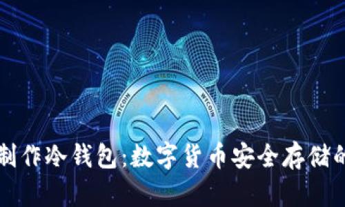 如何制作冷钱包:数字货币安全存储的指南