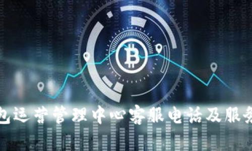 TP钱包运营管理中心客服电话及服务指南