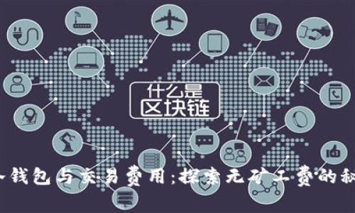 冷钱包与交易费用:探索无矿工费的秘密