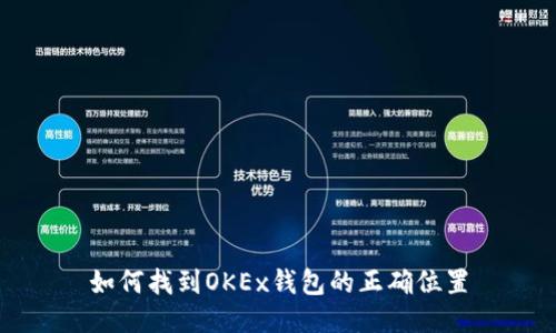 如何找到OKEx钱包的正确位置