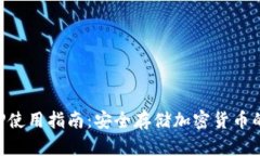 冷钱包APP使用指南：安全