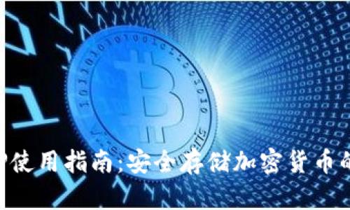 冷钱包APP使用指南:安全存储加密货币的最佳实践