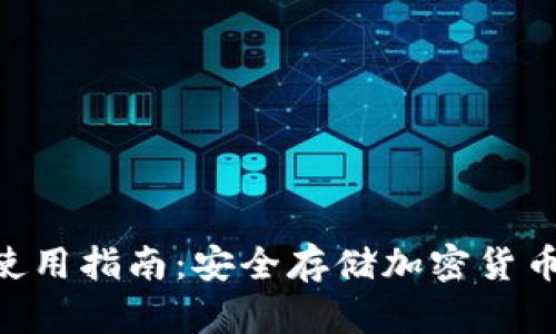 冷钱包APP使用指南:安全存储加密货币的最佳实践